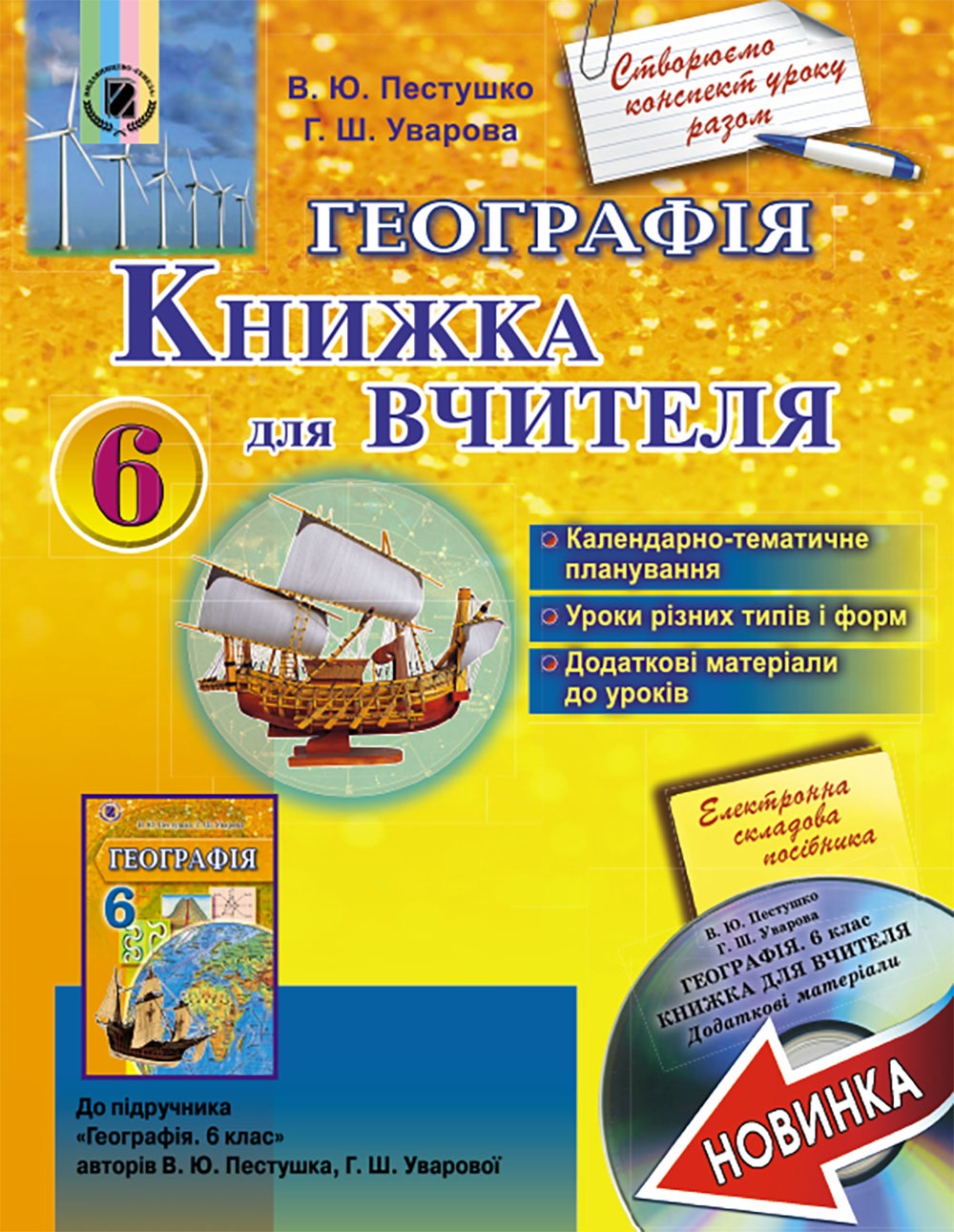Географія, 6 клас. Книжка для вчителя + CD (додаткові матеріали ...